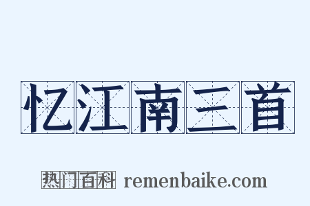 忆江南三首是什么意思的图片